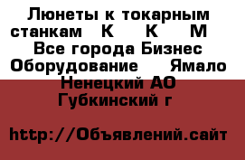 Люнеты к токарным станкам 16К20, 1К62, 1М63. - Все города Бизнес » Оборудование   . Ямало-Ненецкий АО,Губкинский г.